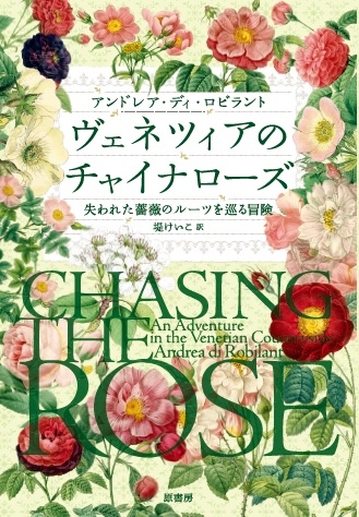 ヴェネツィアのチャイナローズ 失われた薔薇のルーツを巡る冒険 アンドレア ディ ロビラント Hmv Books Online ヴェネツィアのチャイナローズ 失われた薔薇のルーツを巡る冒険 アンドレア ディ ロビラント Hmv Books Online