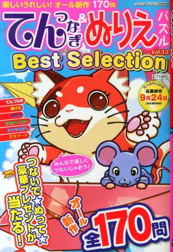 てんつなぎ ぬりえパズル Best Selection 13 クロスワードyou 15年 7月号増刊 クロスワードyou編集部 Hmv Books Online