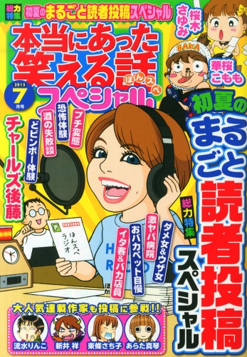 本当にあった笑える話 スペシャル 15年 7月号 本当にあった笑える話編集部 Hmv Books Online