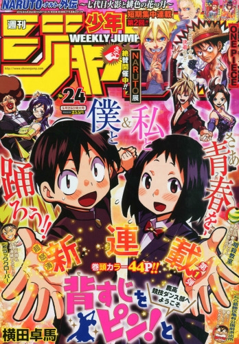 週刊少年ジャンプ 2015年 5月 25日号 : 週刊少年ジャンプ編集部 