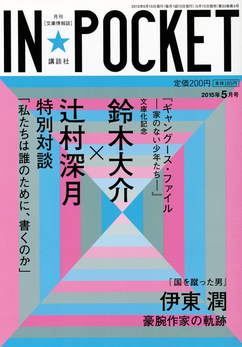 In☆pocket2015年5月号 In☆pocket : 講談社 | HMVu0026BOOKS online - 9784060606556