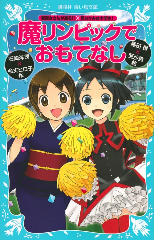 魔リンピックでおもてなし 黒魔女さんが通る 若おかみは小学生 講談社青い鳥文庫 石崎洋司 Hmv Books Online