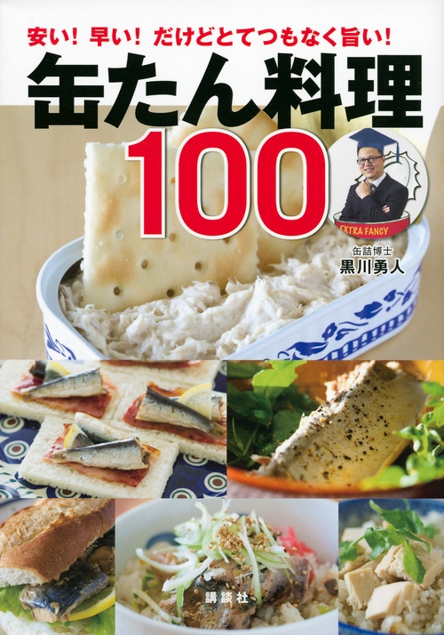 缶たん料理100 安い 早い だけどとてつもなく旨い 黒川勇人 Hmv Books Online