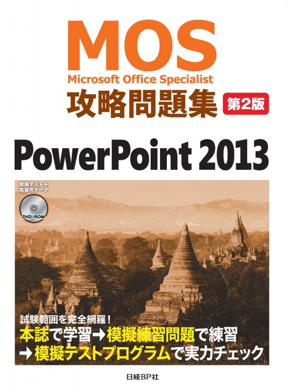 MOS攻略問題集PowerPoint 2013 : 市川洋子 | HMV&BOOKS online - 9784822297732