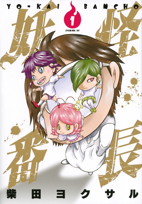 Yokusaru Shibata And Makoto Sawa 妖怪番長 1 イブニングkc : Yokusaru Shibata | HMV&BOOKS online : Online Shopping