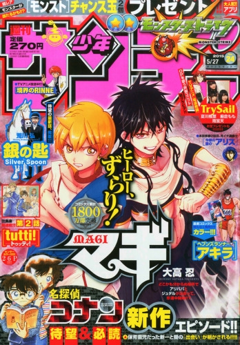 週刊少年サンデー 2015年 5月 27日号 : 週刊少年サンデー編集部