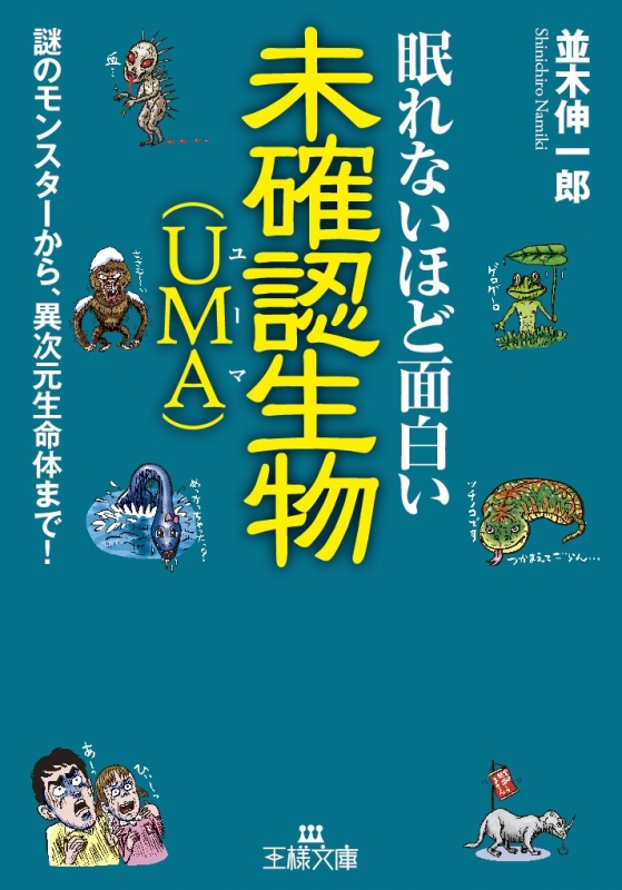 眠れないほど面白い未確認生物 王様文庫 : 並木伸一郎 | HMV&BOOKS online - 9784837967521