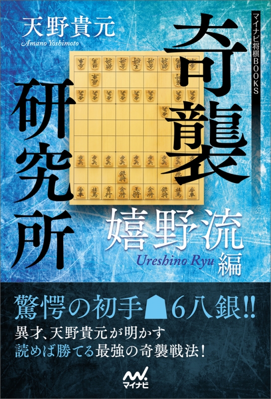 奇襲研究所 奇襲研究所 嬉野流編 マイナビ将棋BOOKS : 天野貴元 | HMV&BOOKS