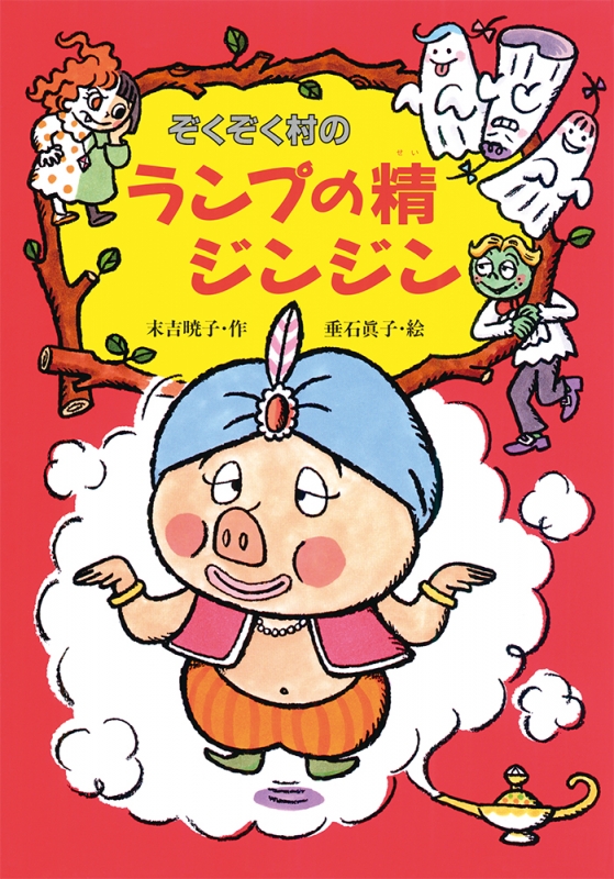 激安正規品 ぞくぞく村のランプの精ジンジン ぞくぞく村のおばけシリーズ 18 絵本・児童書