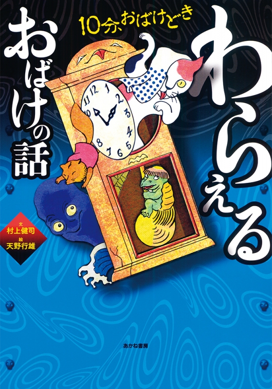 10分、おばけどき 1 わらえるおばけの話 : 村上健司 | HMV&BOOKS