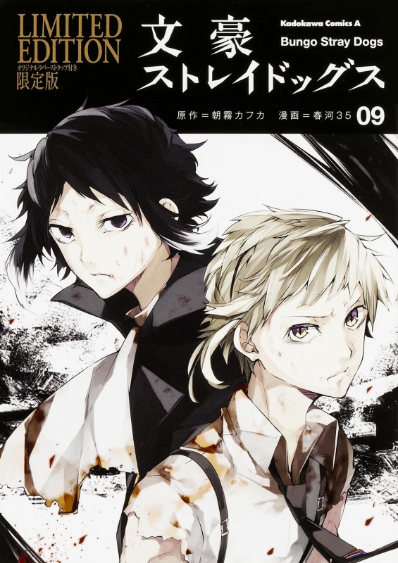 在庫あり 即納 「文豪ストレイドッグス 」1巻〜9巻セット 漫画