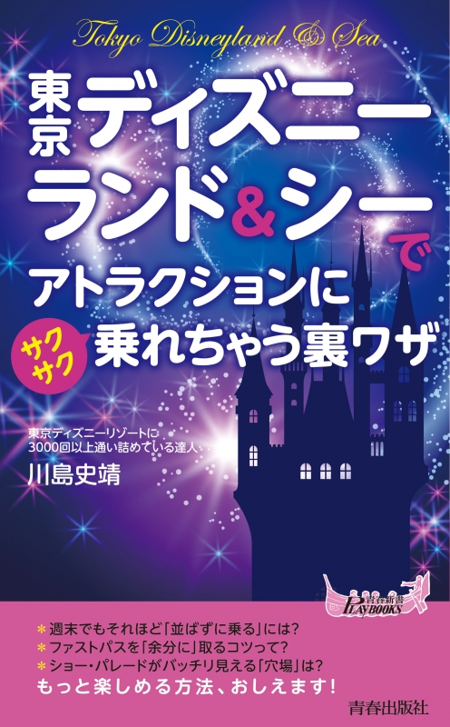 東京ディズニーランド シーでアトラクションにサクサク乗れちゃう裏ワザ 青春新書playbooks 川島史靖 Hmv Books Online