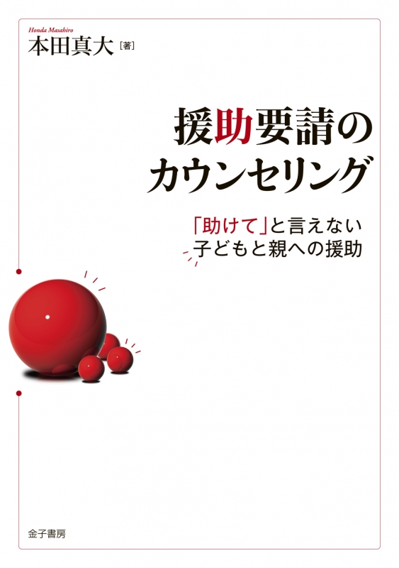 援助要請のカウンセリング 助けて と言えない子どもと親への援助 本田真大 Hmv Books Online