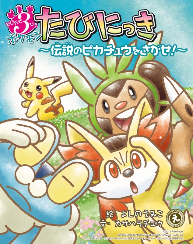 とびだせ3びき ポケモンたびにっき 伝説のピカチュウをさがせ よしのえみこ Hmv Books Online