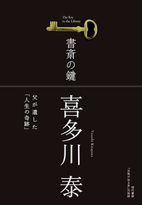 書斎の鍵 父が遺した「人生の奇跡」 : 喜多川泰 | HMV&BOOKS online