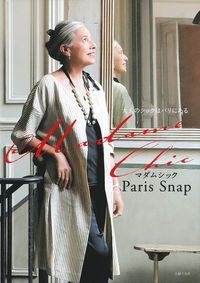 Madame Chic Paris Snap―大人のシックはパリにある : 主婦の友社