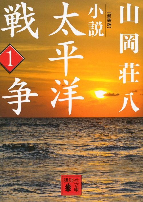 小説太平洋戦争 1 講談社文庫 山岡荘八 Hmv Books Online