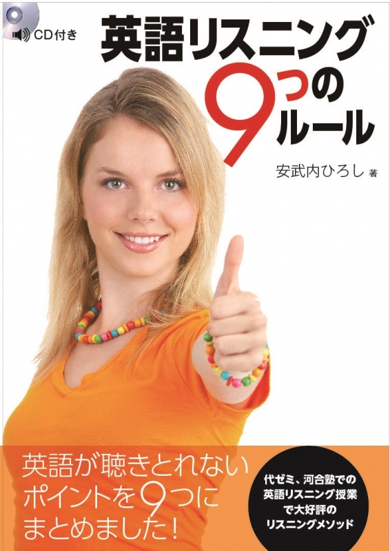 英語リスニング9つのルール 安武内ひろし Hmv Books Online