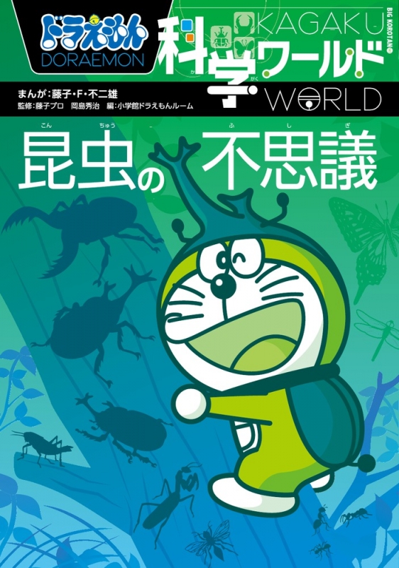 ドラえもん科学ワールド昆虫の不思議 ビッグコロタン Fujiko F Fujio Hmv Books Online Online Shopping Information Site English Site