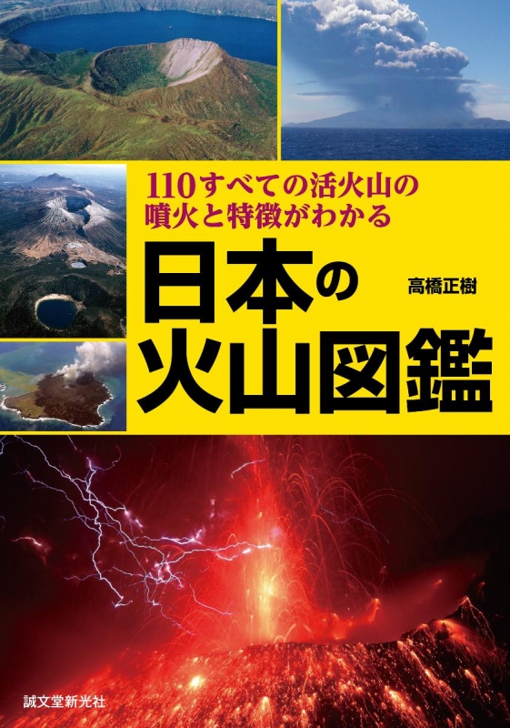 日本の火山図鑑 110すべての活火山の噴火と特徴がわかる 高橋正樹 Hmv Books Online