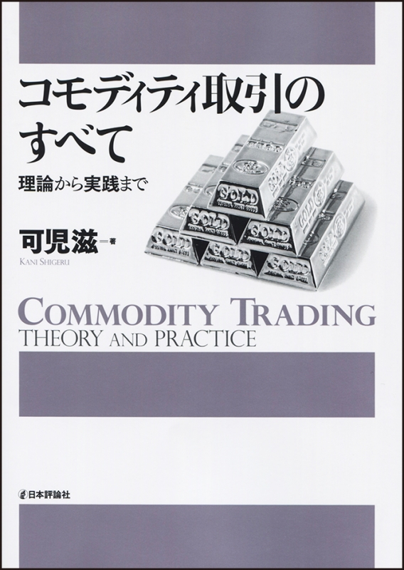 コモディティ取引のすべて 理論から実践まで コモディティ取引のすべて 理論から実践まで : 可児滋 | HMV&BOOKS