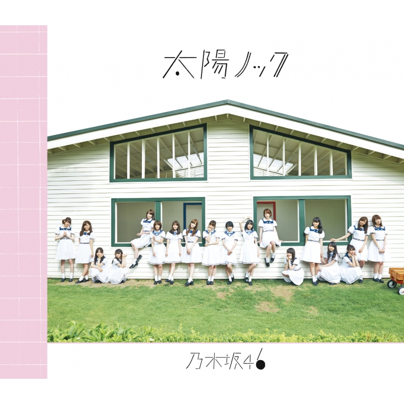 太陽ノック 【通常盤】 : 乃木坂46 | HMV&BOOKS online - SRCL-8846