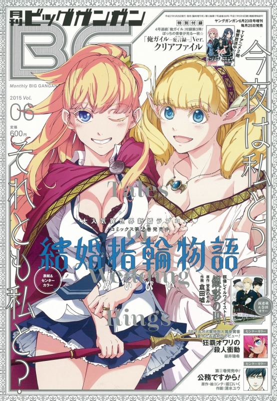 月刊ビッグガンガン 2015 Vol.6 ヤングガンガン 2015年 6月 23日号増刊