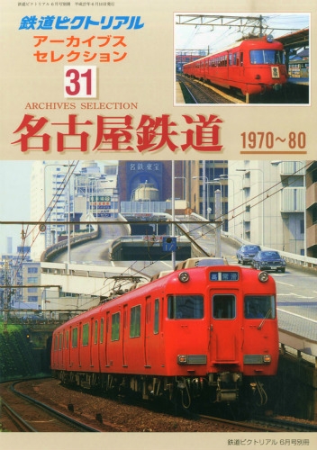 Amazon.co.jp: 鉄道ピクトリアル アーカイブスセレクション31