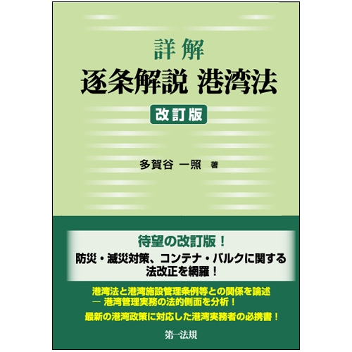 詳解 逐条解説 港湾法 : 多賀谷一照 | HMV&BOOKS online - 9784474035041