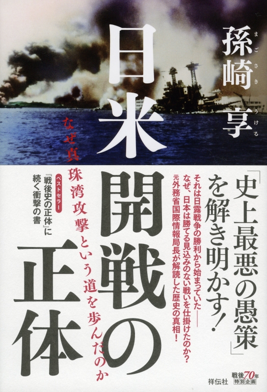 日米開戦の正体 なぜ真珠湾攻撃という道を歩んだのか : 孫崎享