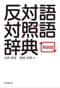 英語反対語・対比語辞典 - 株式会社 東京堂出版 限りなく広がる