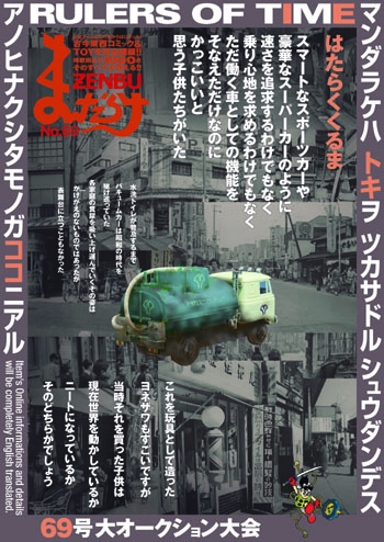 まんだらけzenbu No 69 はたらくくるま まんだらけ編集部 Hmv Books Online 9784860721107