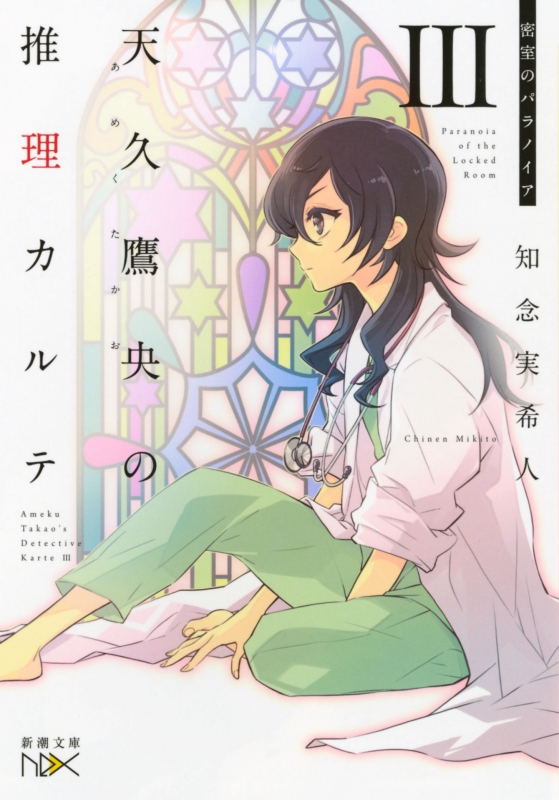 Amazon.co.jp: 天久鷹央の推理カルテ (新潮文庫nex) : 知念 実希