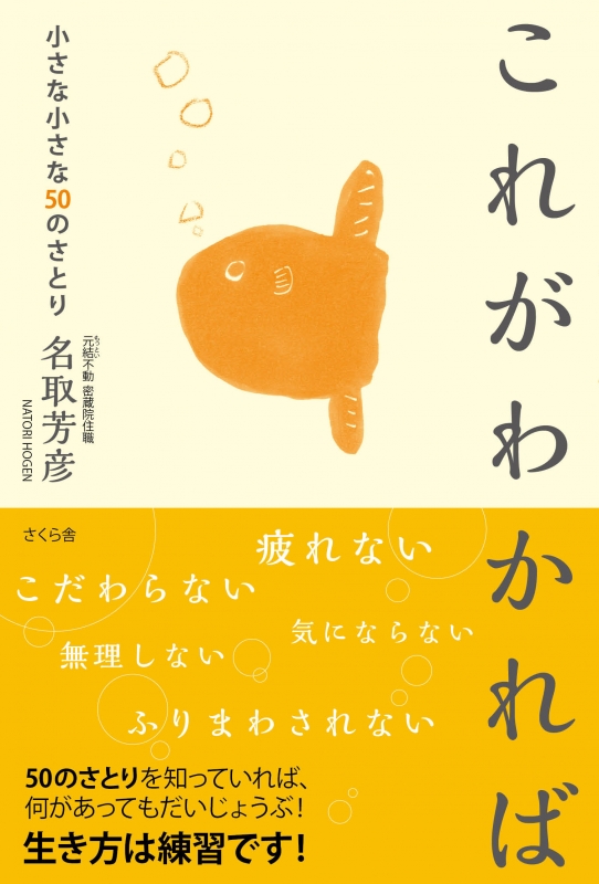 これがわかれば 小さな小さな50のさとり 名取芳彦 Hmv Books Online これがわかれば 小さな小さな50のさとり 名取芳彦 Hmv Books Online