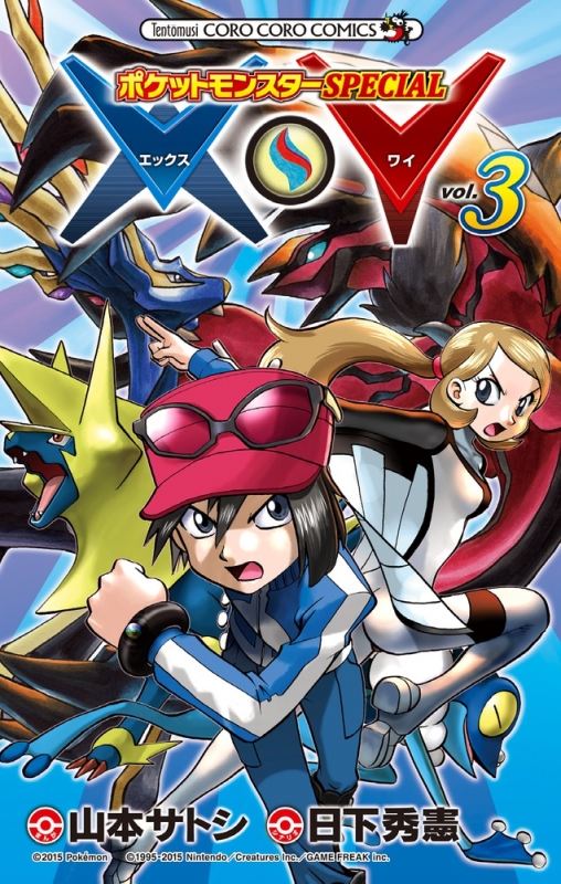 ポケットモンスターspecial X・y 3 てんとう虫コミックス : 山本 ポケットモンスターspecial X・y 3 てんとう虫コミックス : 山本