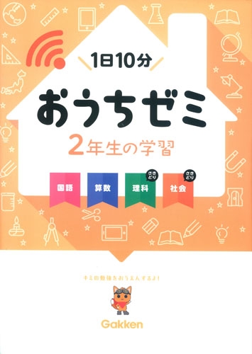2年生の学習国語・算数・理科・社会 学研おうちゼミ : 陰山英男