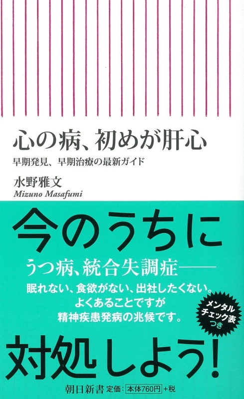 心の病、初めが肝心 早期発見、早期治療の最新ガイド 朝日新書