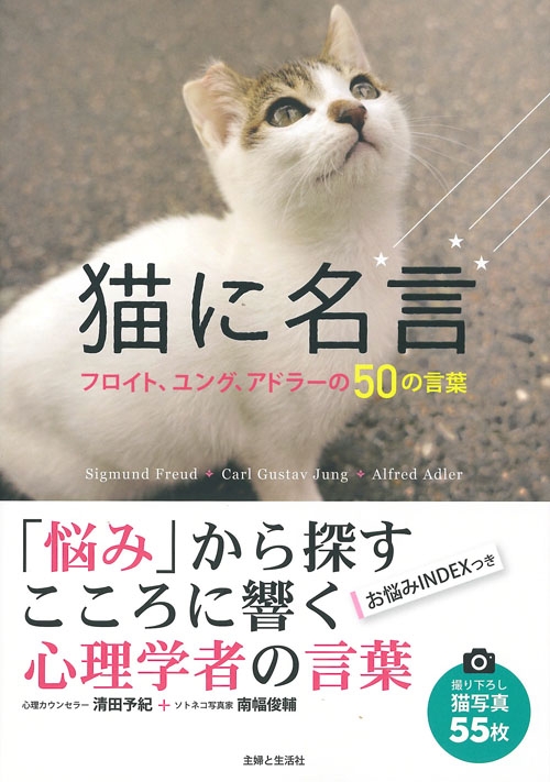 猫に名言 フロイト ユング アドラーの50の言葉 清田予紀 Hmv Books Online