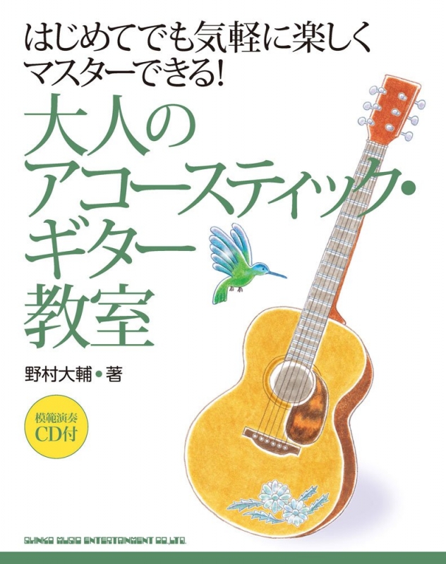 大人のアコースティックギター教室 はじめてでも気軽に楽しくマスターできる! | HMV&BOOKS online - 9784401741083