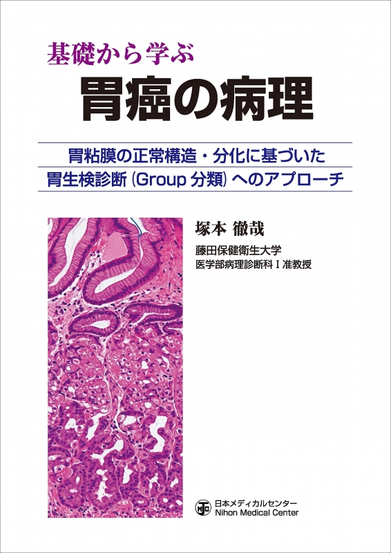 HMV店舗在庫一覧] 基礎から学ぶ胃癌の病理 胃粘膜の正常構造・分化に