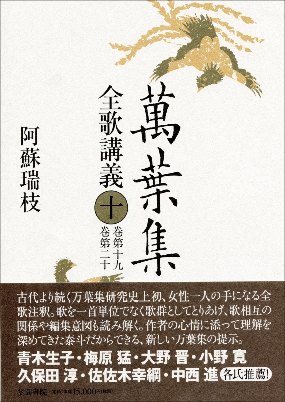 萬葉集全歌講義 10 巻第19・巻第20 : 阿蘇瑞枝 | HMV&BOOKS online