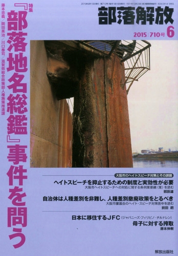 部落解放 2015年 6月号 : 部落解放編集部 | HMV&BOOKS online 部落解放 2015年 6月号 : 部落解放編集部 | HMV&BOOKS online
