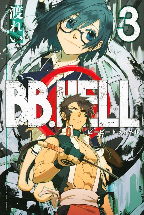 Bb.hell 3 週刊少年マガジンkc : 渡れい | HMV&BOOKS online