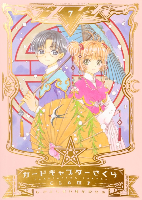 カードキャプターさくら なかよし60周年記念版 7 KCデラックス : CLAMP