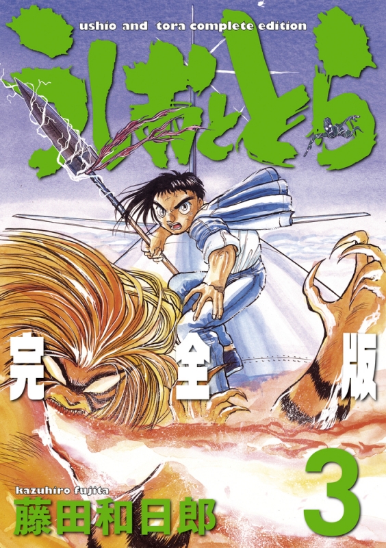 うしおととらポスターとタペストリー藤田和日郎 - ポスター