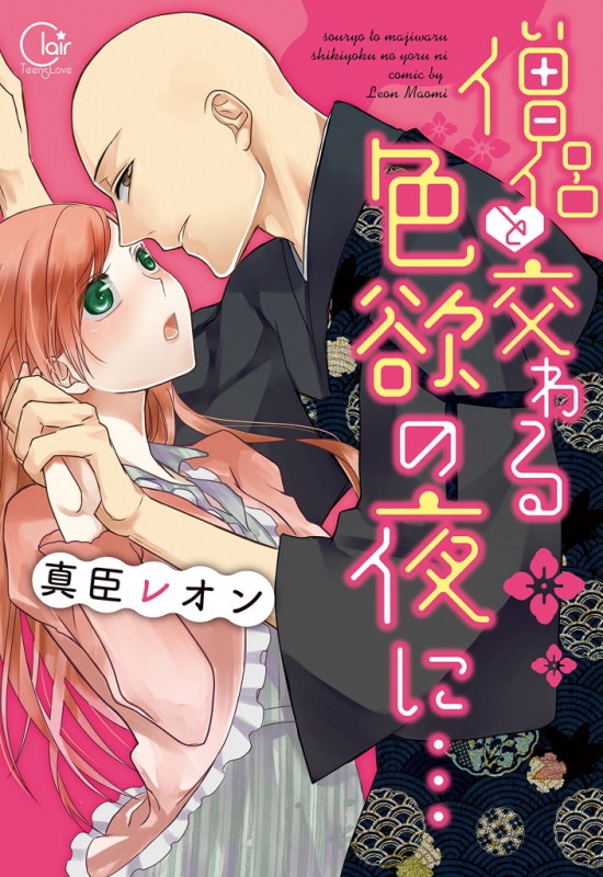 僧侶と交わる色欲の夜に… 1 Clair TL comics : 真臣レオン | HMV&BOOKS online - 9784434204708