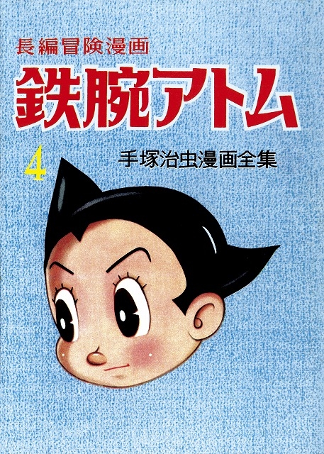 新品・在庫あり 鉄腕アトム : 長編冒険漫画 : 1956-57 1巻 