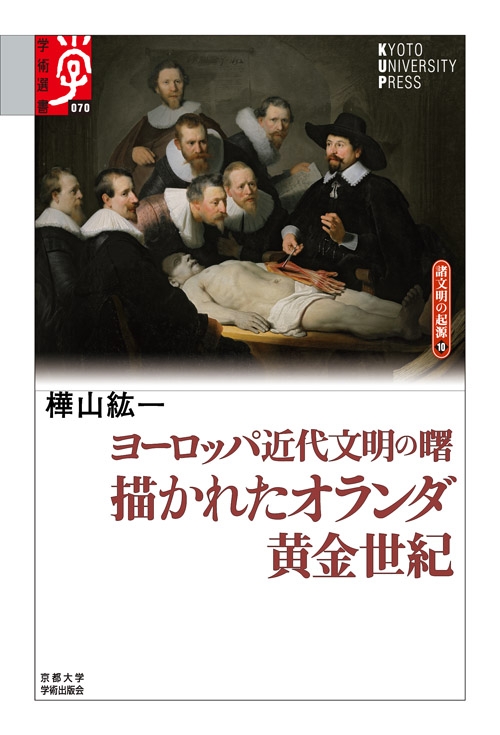 ヨーロッパ近代文明の曙描かれたオランダ黄金世紀 学術選書 70