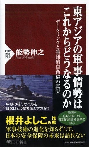 東アジアの軍事情勢はこれからどうなるのか データリンクと集団的自衛権の真実 Php新書 能勢伸之 Hmv Books Online