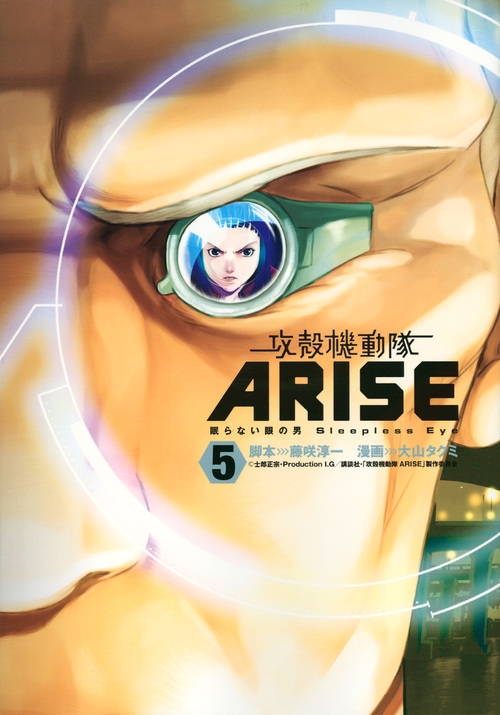 攻殻機動隊arise 眠らない眼の男sleepless Eye 5 Kcデラックス 大山タクミ Hmv Books Online